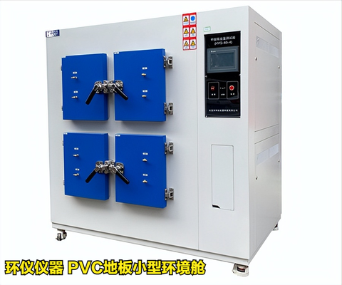 PVC地板小型環(huán)境艙