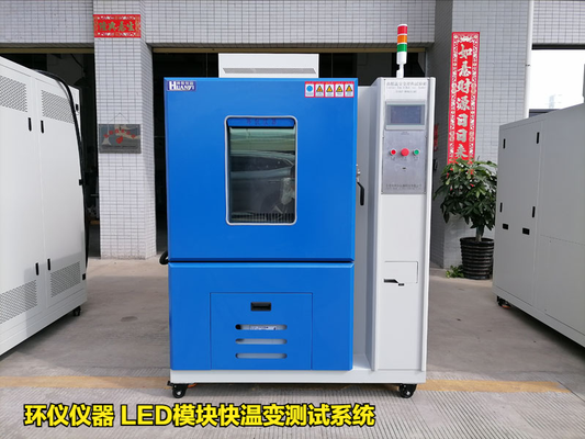 LED模塊快溫變測(cè)試系統(tǒng)的技術(shù)要求