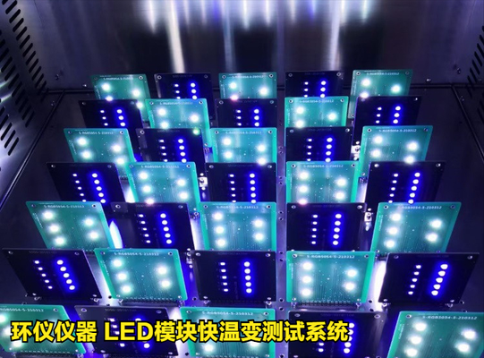 LED模塊快溫變測(cè)試系統(tǒng)的技術(shù)要求(圖2) LED模塊快溫變測(cè)試系統(tǒng)的技術(shù)要求(圖2)