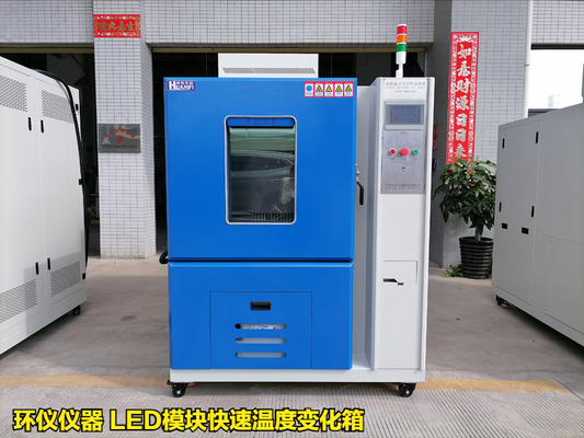 LED模塊快速溫度變化箱10K/min速率測(cè)試方法