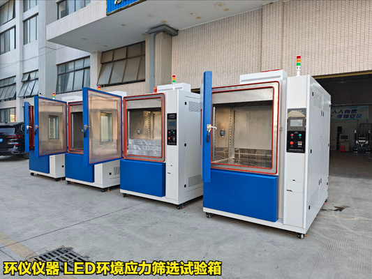 LED環(huán)境應(yīng)力篩選試驗(yàn)箱