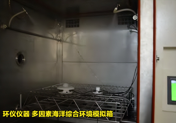 多因素海洋綜合環(huán)境模擬箱的技術(shù)指標(biāo)(圖4) 多因素海洋綜合環(huán)境模擬箱的技術(shù)指標(biāo)(圖4)