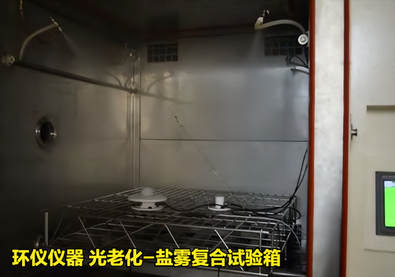光老化-鹽霧復(fù)合試驗(yàn)箱(圖4) 光老化-鹽霧復(fù)合試驗(yàn)箱(圖4)