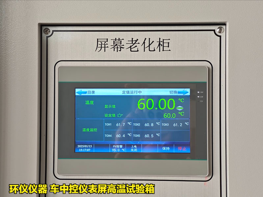 車中控儀表屏高溫試驗(yàn)箱的高溫老化過程(圖2) 車中控儀表屏高溫試驗(yàn)箱的高溫老化過程(圖2)
