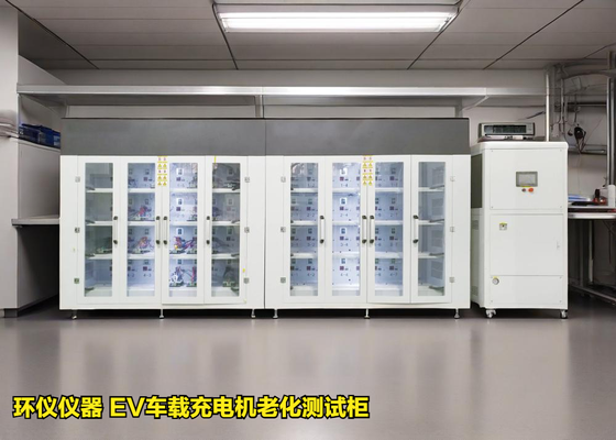 EV車載充電機老化測試柜的試驗過程