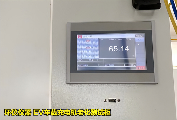 EV車載充電機(jī)老化測(cè)試柜的試驗(yàn)過(guò)程(圖2)