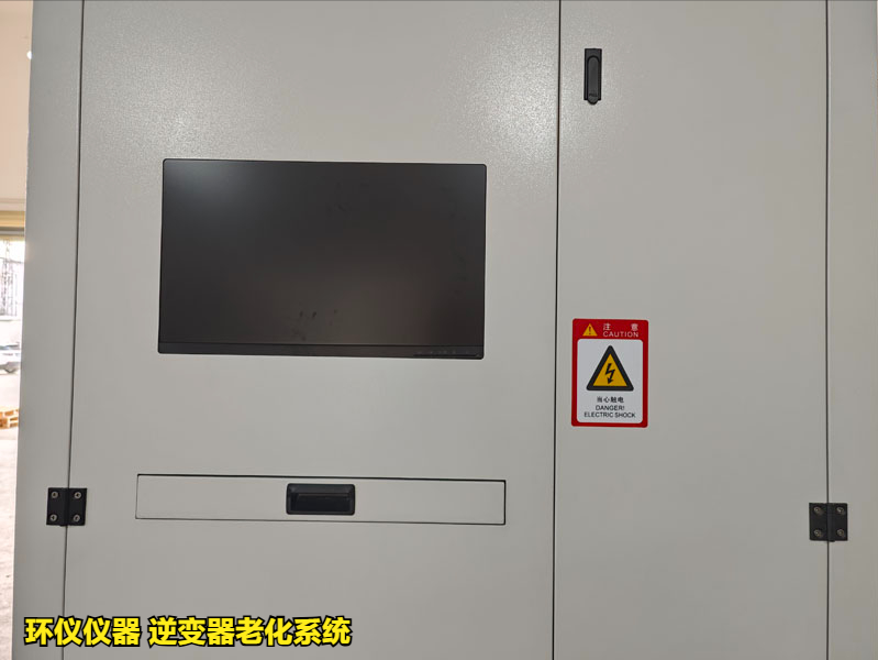 逆變器老化系統(tǒng)(圖4) 逆變器老化系統(tǒng)(圖4)