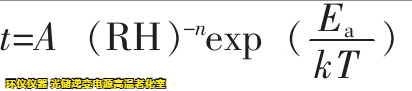 光儲逆變電源高溫老化室基于Peck模型下的可靠性驗證(圖3) 光儲逆變電源高溫老化室基于Peck模型下的可靠性驗證(圖3)