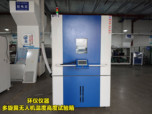 多旋翼無人機溫度高度試驗箱