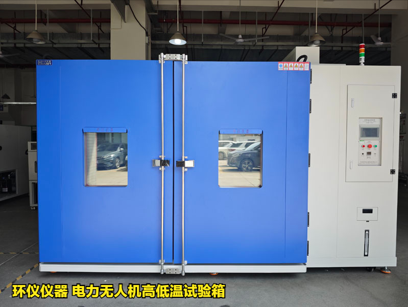 電力無人機高低溫試驗箱
