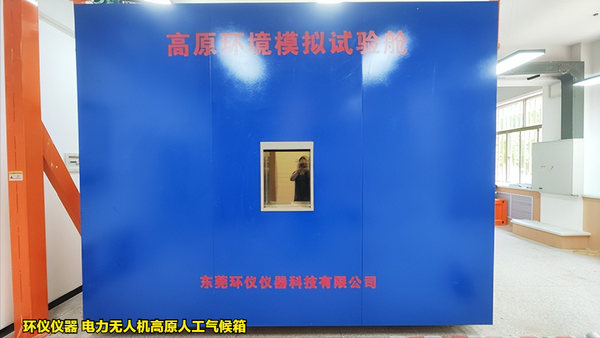 電力無(wú)人機(jī)高原人工氣候箱對(duì)無(wú)人機(jī)的試驗(yàn)研究(圖1) 電力無(wú)人機(jī)高原人工氣候箱對(duì)無(wú)人機(jī)的試驗(yàn)研究(圖1)