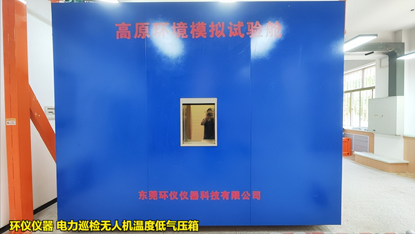 電力巡檢無人機(jī)溫度低氣壓箱的使用要求(圖1) 電力巡檢無人機(jī)溫度低氣壓箱的使用要求(圖1)