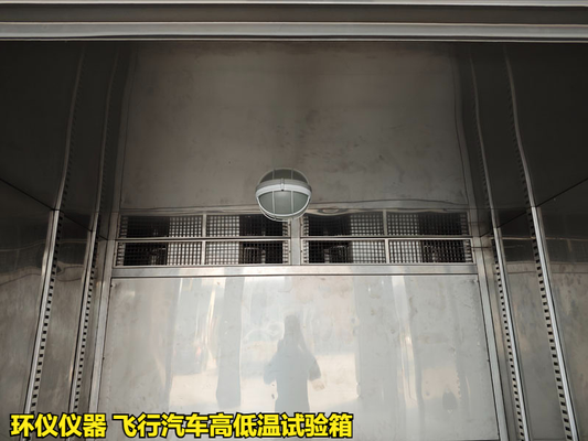 飛行汽車高低溫試驗(yàn)箱(圖4) 飛行汽車高低溫試驗(yàn)箱(圖4)