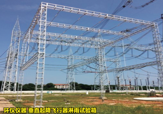 垂直起降飛行器淋雨試驗箱的試驗驗證(圖1) 垂直起降飛行器淋雨試驗箱的試驗驗證(圖1)