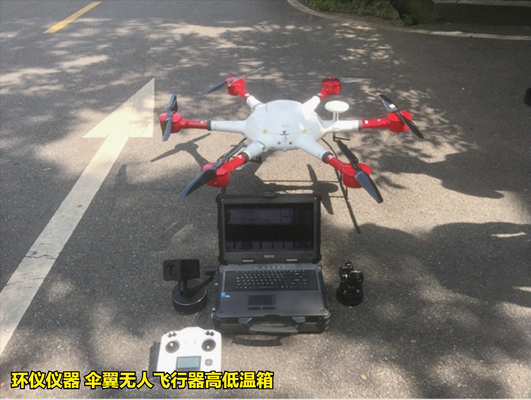 傘翼無人飛行器高低溫箱對不同類型無人機(jī)的高低溫試驗(yàn)(圖2)