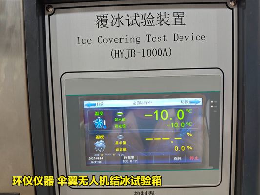 傘翼無人機結(jié)冰試驗箱(圖4) 傘翼無人機結(jié)冰試驗箱(圖4)