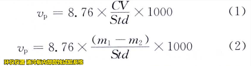 液冷板內(nèi)部腐蝕試驗(yàn)系統(tǒng)對鋁制冷板的腐蝕試驗(yàn)研究(圖3) 液冷板內(nèi)部腐蝕試驗(yàn)系統(tǒng)對鋁制冷板的腐蝕試驗(yàn)研究(圖3)