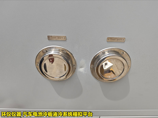 汽車電池冷板液冷系統(tǒng)模擬平臺的試驗步驟(圖3) 汽車電池冷板液冷系統(tǒng)模擬平臺的試驗步驟(圖3)