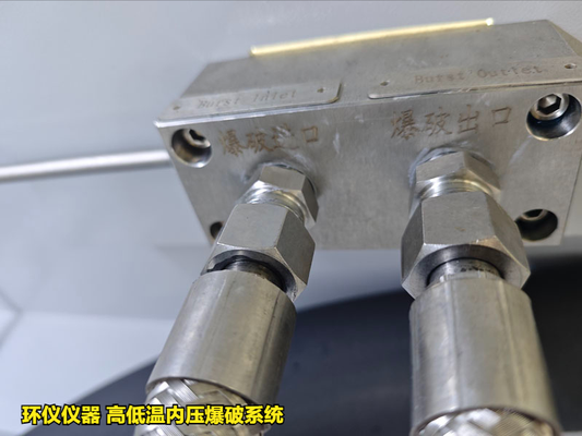 高低溫內(nèi)壓爆破系統(tǒng)的試驗方法(圖2) 高低溫內(nèi)壓爆破系統(tǒng)的試驗方法(圖2)