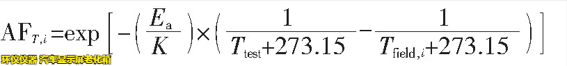汽車顯示屏老化箱對(duì)屏幕加速老化的時(shí)間換算(圖3) 汽車顯示屏老化箱對(duì)屏幕加速老化的時(shí)間換算(圖3)