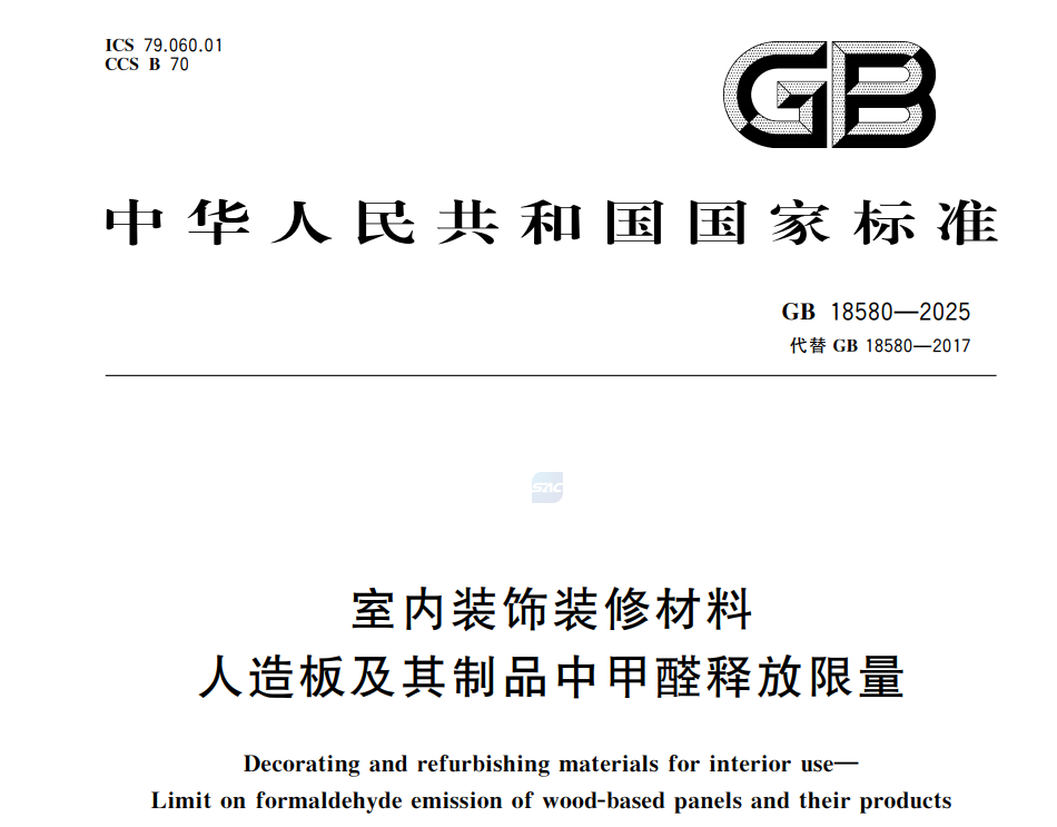GB 18580-2025甲醛釋放限量測試解讀