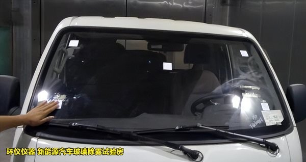 新能源汽車玻璃除霧試驗房的除霧試驗方法(圖3) 新能源汽車玻璃除霧試驗房的除霧試驗方法(圖3)