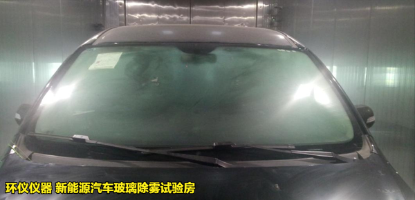新能源汽車玻璃除霧試驗房的除霧試驗方法(圖4) 新能源汽車玻璃除霧試驗房的除霧試驗方法(圖4)