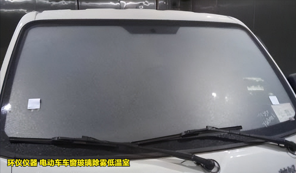 電動車車窗玻璃除霧低溫室的除霧測試試驗(圖5) 電動車車窗玻璃除霧低溫室的除霧測試試驗(圖5)