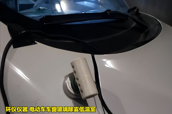 電動車車窗玻璃除霧低溫室的除霧測試試驗(圖4) 電動車車窗玻璃除霧低溫室的除霧測試試驗(圖4)