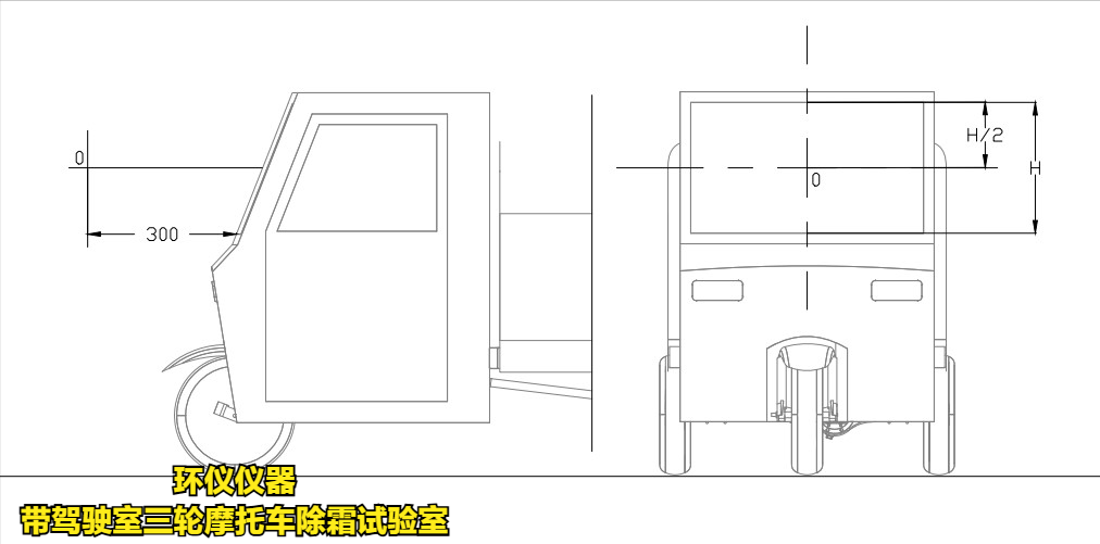 帶駕駛室三輪摩托車除霜試驗室的除霜測試條件(圖2) 帶駕駛室三輪摩托車除霜試驗室的除霜測試條件(圖2)