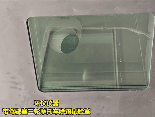 帶駕駛室三輪摩托車除霜試驗室的除霜測試條件(圖4) 帶駕駛室三輪摩托車除霜試驗室的除霜測試條件(圖4)