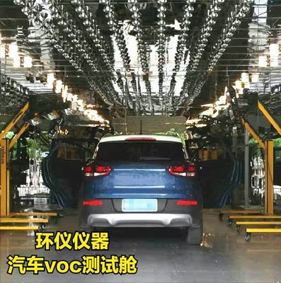 汽車(chē)整車(chē)VOC測(cè)試艙技術(shù)方案分享(圖2)