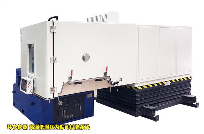 高溫低溫壓力振動試驗系統(tǒng)的應用