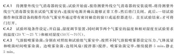 利用細(xì)菌氣霧室檢測(cè)紫外線消毒器的性能