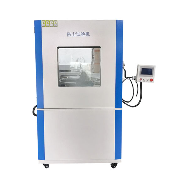 防塵/砂塵試驗(yàn)箱