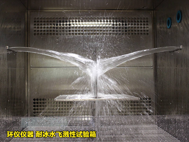 耐冰水飛濺性試驗(yàn)箱