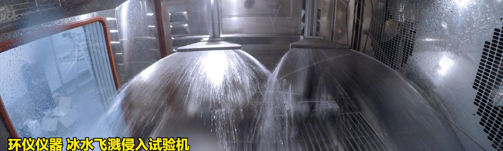 冰水飛濺侵入試驗(yàn)機(jī)技術(shù)要求