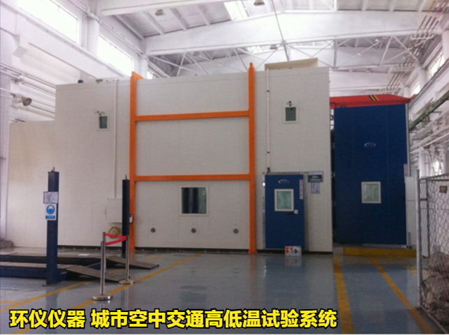城市空中交通高低溫試驗系統(tǒng)的溫度試驗要求