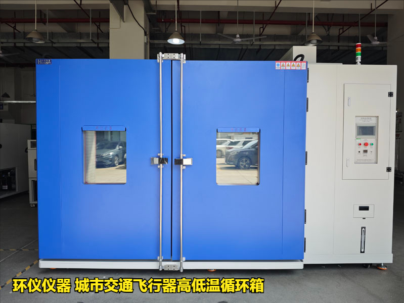 城市交通飛行器高低溫循環(huán)箱的試驗過程