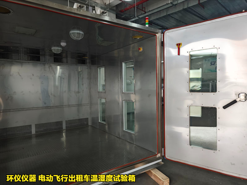 電動(dòng)飛行出租車溫濕度試驗(yàn)箱的濕熱試驗(yàn)驗(yàn)證(圖3)