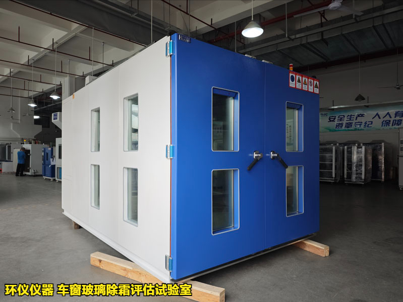 車窗玻璃除霜評估試驗室