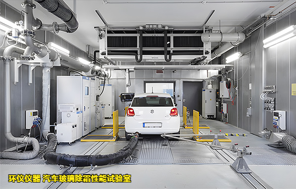 汽車玻璃除霜性能試驗室