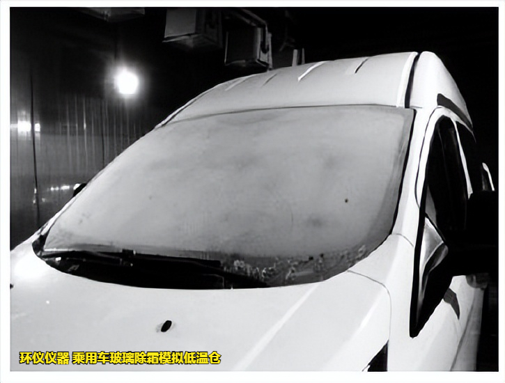 乘用車玻璃除霜模擬低溫倉的除霜性能試驗分析(圖2)