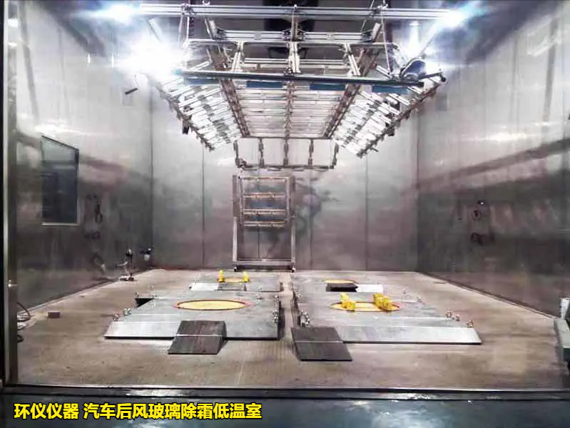 汽車后風玻璃除霜低溫室