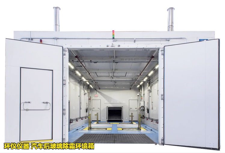 汽車后玻璃除霜環(huán)境箱對玻璃的加熱除霜試驗研究