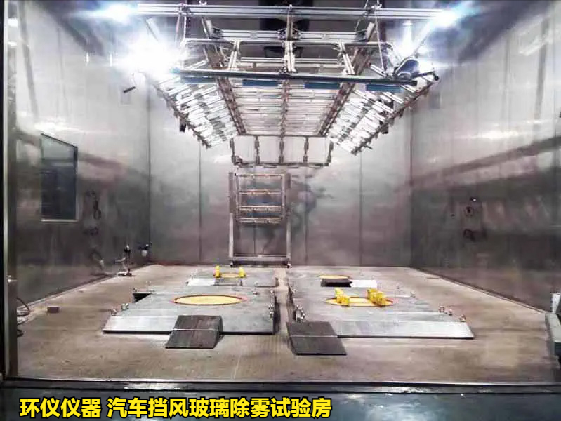 汽車擋風(fēng)玻璃除霧試驗(yàn)房的除霧試驗(yàn)程序