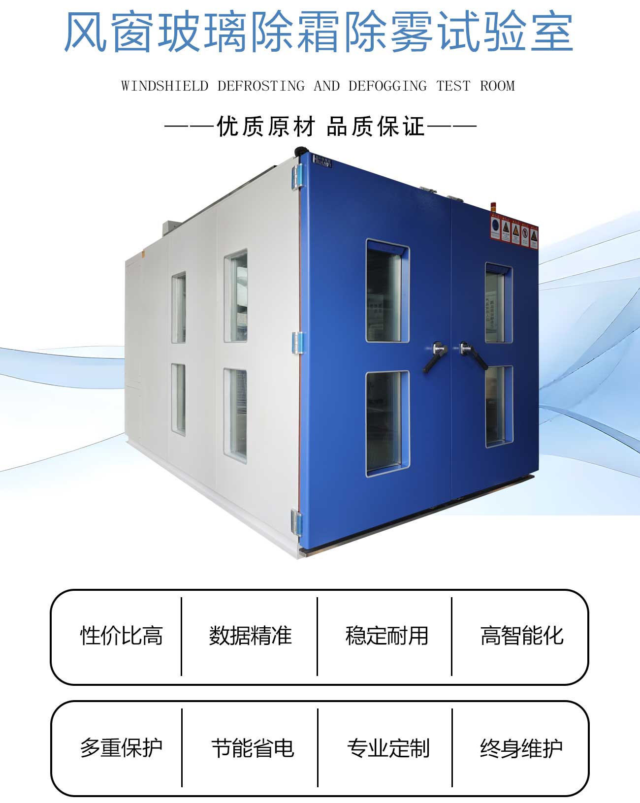 風窗玻璃除霜除霧試驗室